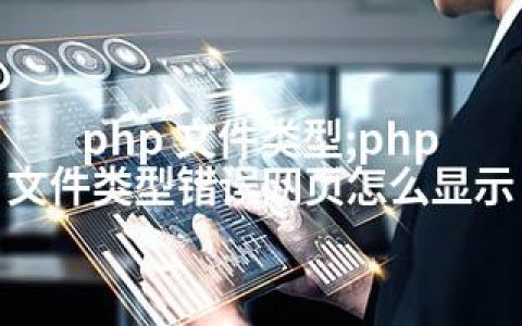 php 文件类型;php 文件类型错误网页怎么显示