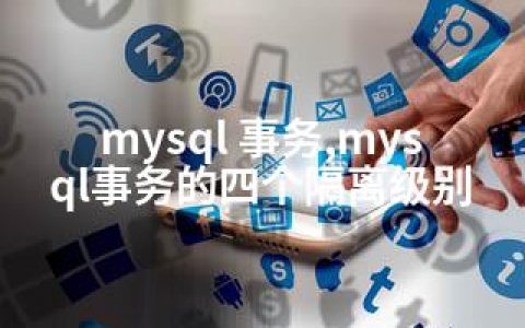 mysql 事务,mysql事务的四个隔离级别