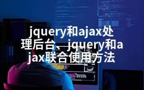 jquery和ajax处理后台、jquery和ajax联合使用方法