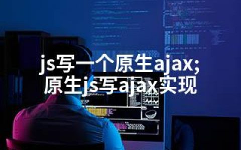 js写一个原生ajax;原生js写ajax实现