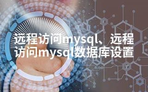 远程访问mysql、远程访问mysql数据库设置