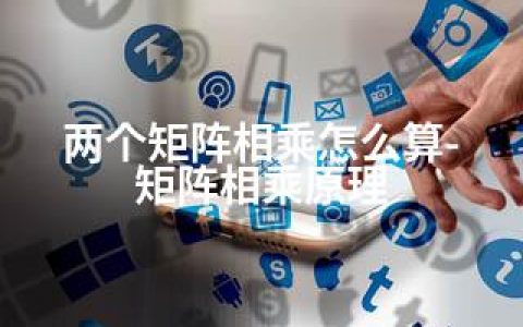两个矩阵相乘怎么算-矩阵相乘原理