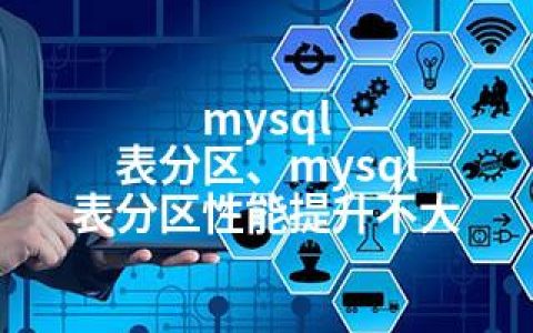 mysql  表分区、mysql 表分区性能提升不大