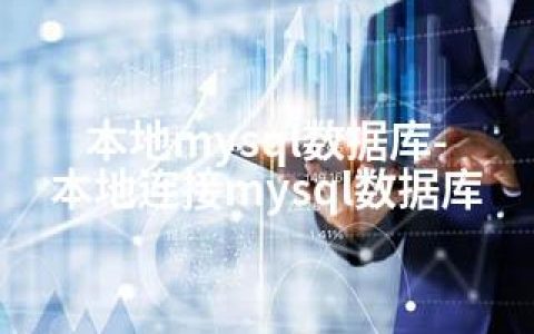 本地mysql数据库-本地连接mysql数据库