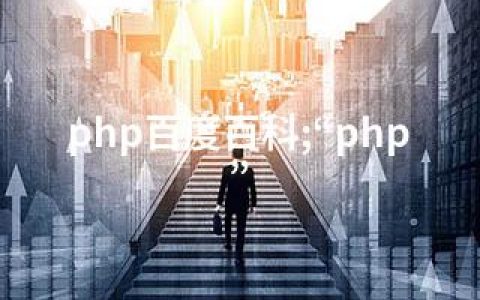 php百度百科;“php”