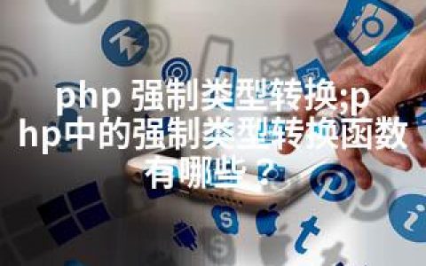 php 强制类型转换;php中的强制类型转换函数有哪些？