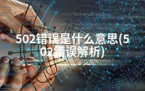 502错误是什么意思(502错误解析)