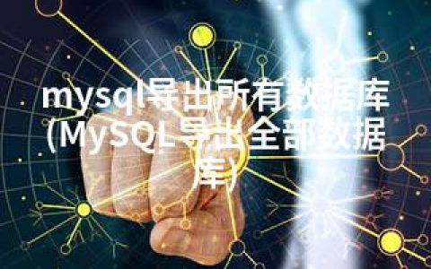 mysql导出所有数据库(MySQL导出全部数据库)