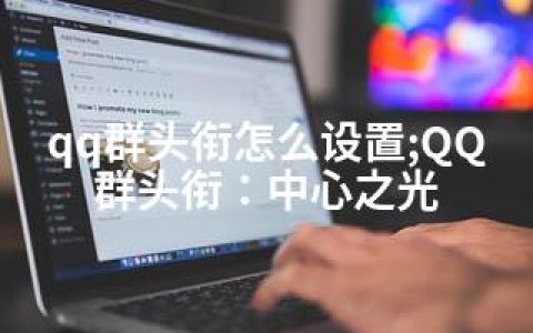 qq群头衔怎么设置;QQ群头衔：中心之光