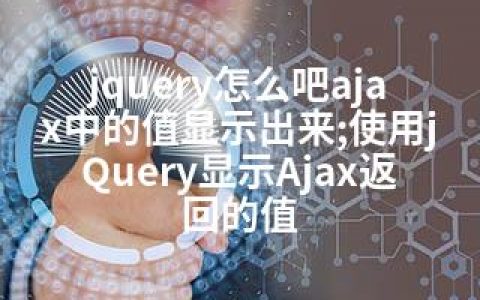 jquery怎么吧ajax中的值显示出来;使用jQuery显示Ajax返回的值