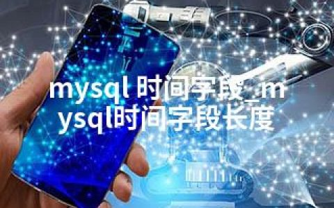 mysql 时间字段_mysql时间字段长度