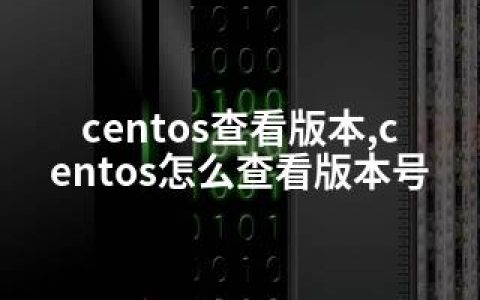 centos查看版本,centos怎么查看版本号