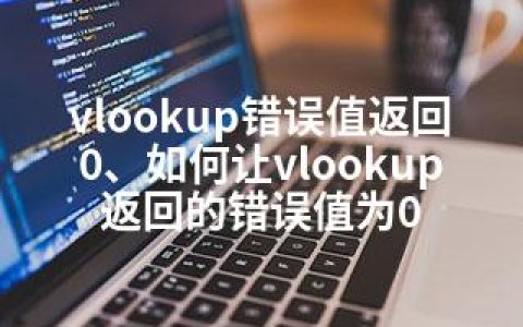 vlookup错误值返回0、如何让vlookup返回的错误值为0