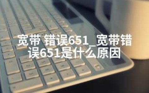 宽带 错误651_宽带错误651是什么原因