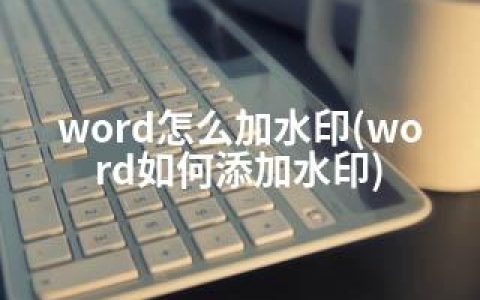 word怎么加水印(word如何添加水印)