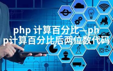 php 计算百分比—php计算百分比后两位数代码