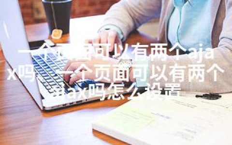一个页面可以有两个ajax吗、一个页面可以有两个ajax吗怎么设置