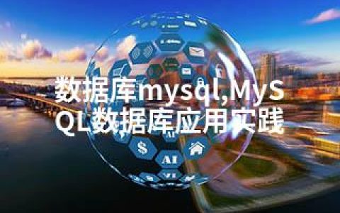 数据库mysql,MySQL数据库应用实践