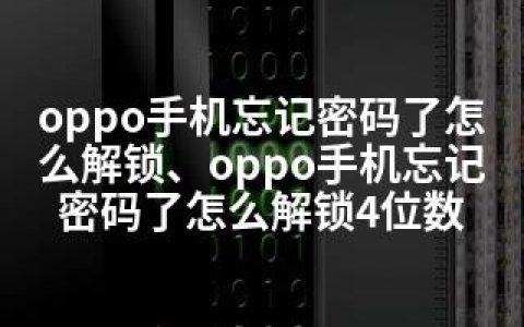 oppo手机忘记密码了怎么解锁、oppo手机忘记密码了怎么解锁4位数