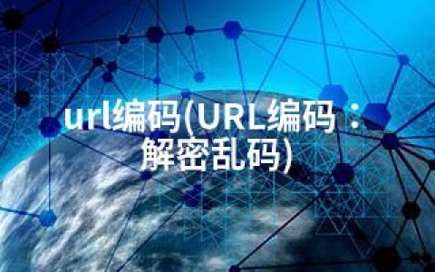 url编码(URL编码：解密乱码)