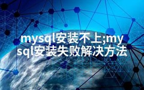 mysql安装不上;mysql安装失败解决方法