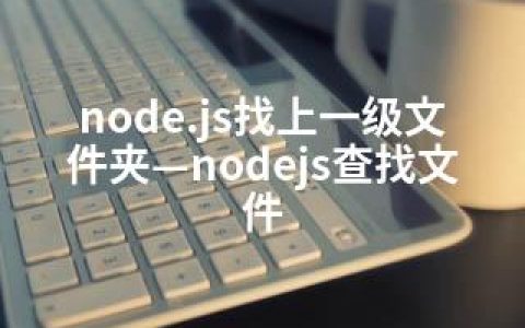 node.js找上一级文件夹—nodejs查找文件