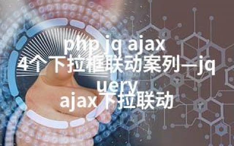 php jq ajax 4个下拉框联动案列—jquery ajax下拉联动