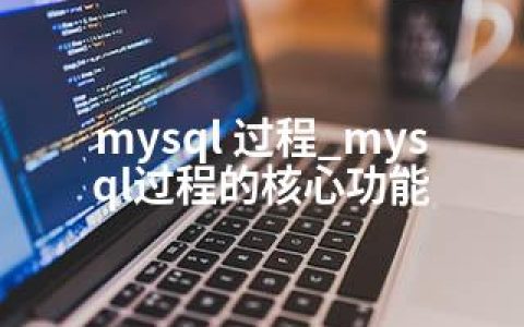 mysql 过程_mysql过程的核心功能