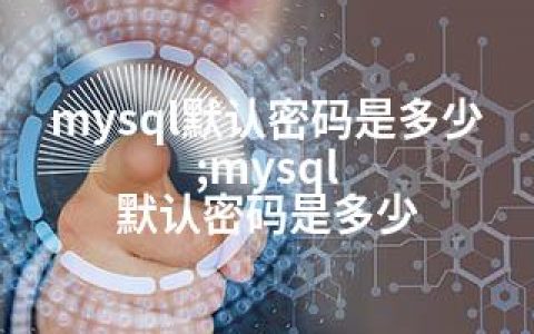 mysql默认密码是多少;mysql 默认密码是多少