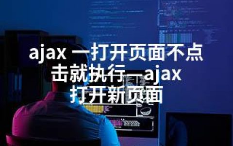 ajax 一打开页面不点击就执行—ajax 打开新页面