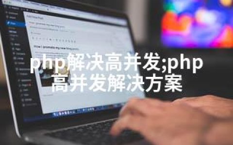 php解决高并发;php 高并发解决方案