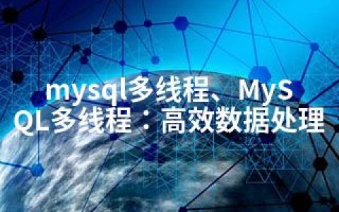 mysql多线程、MySQL多线程：高效数据处理