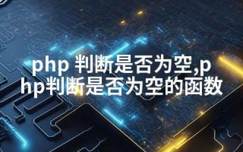 php 判断是否为空,php判断是否为空的函数