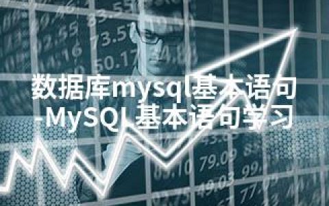 数据库mysql基本语句-MySQL基本语句学习