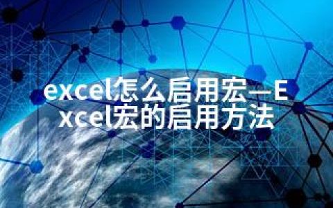 excel怎么启用宏—Excel宏的启用方法
