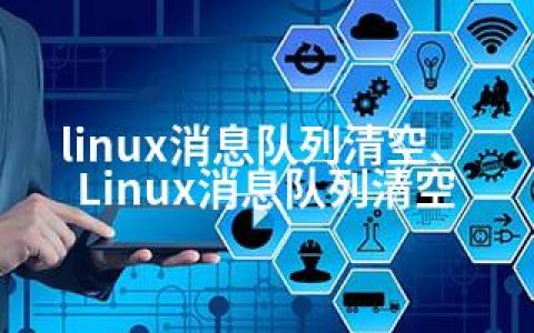 linux消息队列清空、Linux消息队列清空