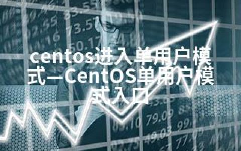 centos进入单用户模式—CentOS单用户模式入口