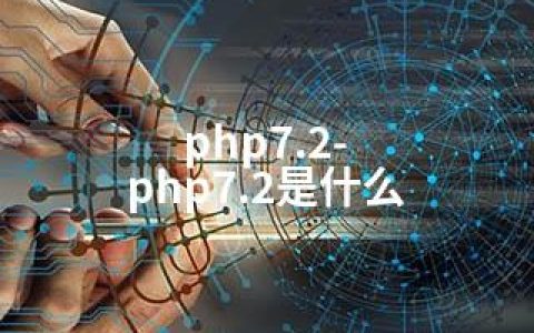 php7.2-php7.2是什么