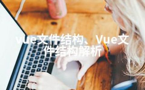 vue文件结构、Vue文件结构解析