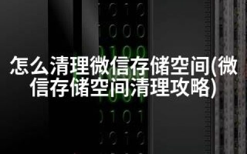 怎么清理微信存储空间(微信存储空间清理攻略)