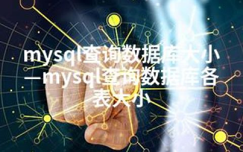 mysql查询数据库大小—mysql查询数据库各表大小