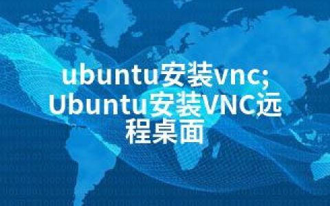 ubuntu安装vnc;Ubuntu安装VNC远程桌面