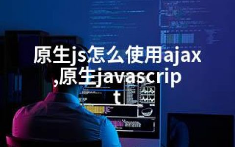 原生js怎么使用ajax,原生javascript