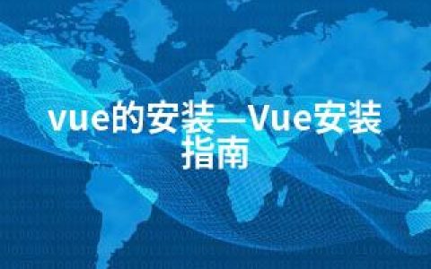 vue的安装—Vue安装指南