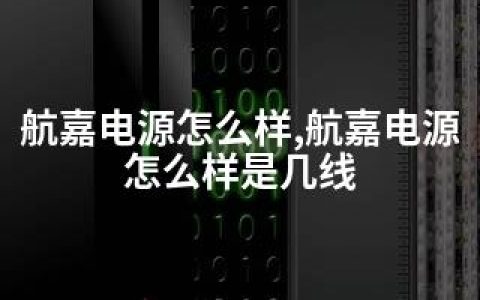 航嘉电源怎么样,航嘉电源怎么样是几线