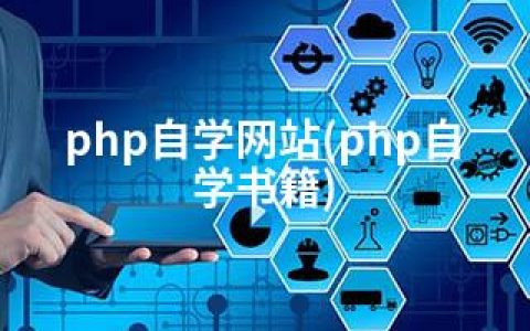 php自学网站(php自学书籍)