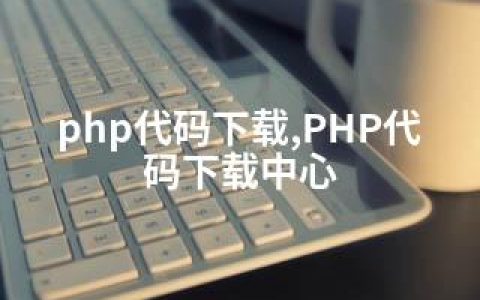 php代码下载,PHP代码下载中心
