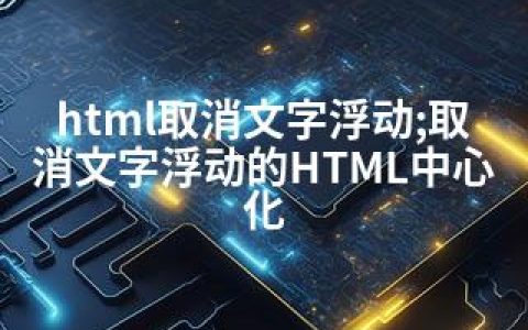 html取消文字浮动;取消文字浮动的HTML中心化