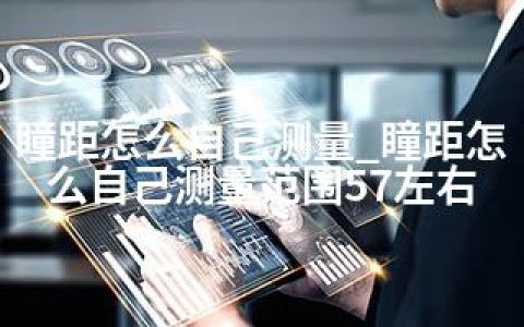 瞳距怎么自己测量_瞳距怎么自己测量范围57左右