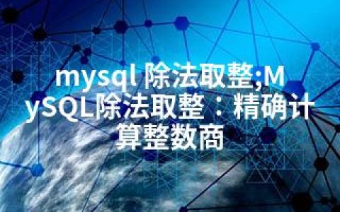 mysql 除法取整;MySQL除法取整：精确计算整数商